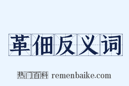 革佃反义词是什么意思的图片